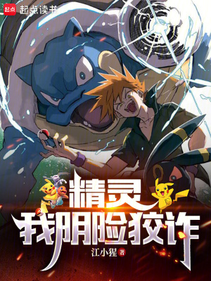 精靈：我陰險狡詐