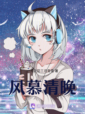 風慕清晚