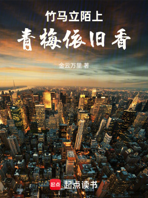 竹馬立陌上，青梅依舊香