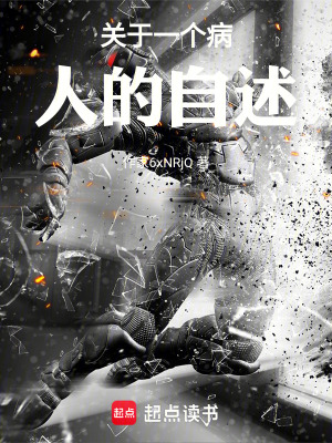 關於一個病人的自述