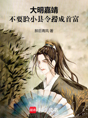 大明嘉靖，不要臉小縣令撈成首富