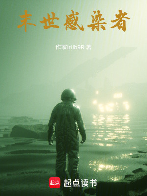 末世感染者