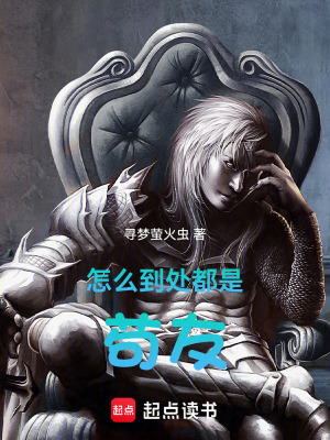 怎麽到處都是苟友