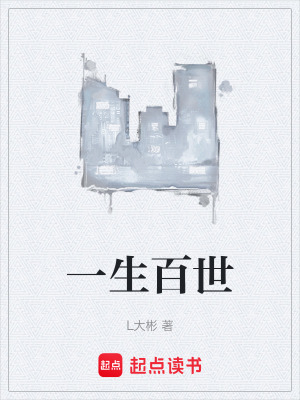 一生百世