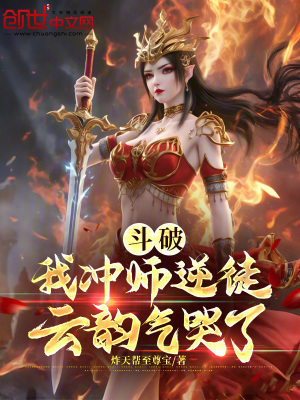 鬥破：我逆徒，雲韻氣哭了