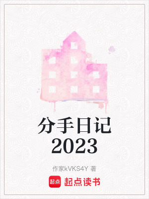 分手日記2023
