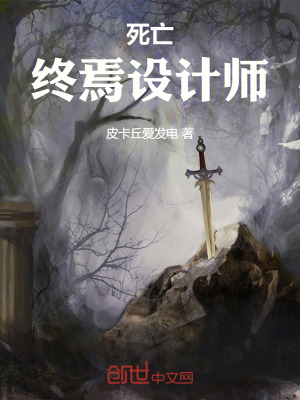 死亡：終焉設計師