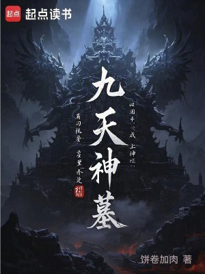 九天神墓
