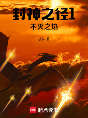 封神之徑1不滅之焰