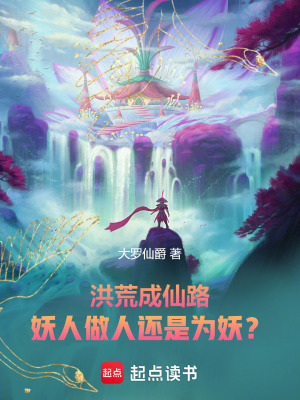 洪荒成仙路，妖人做人還是為妖？