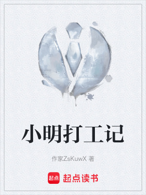 小明打工記