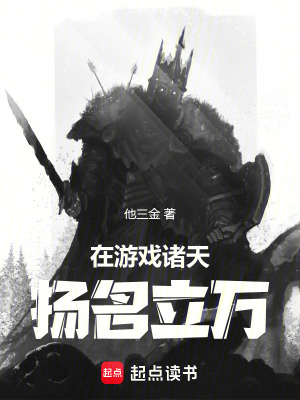 在遊戲諸天揚名立萬