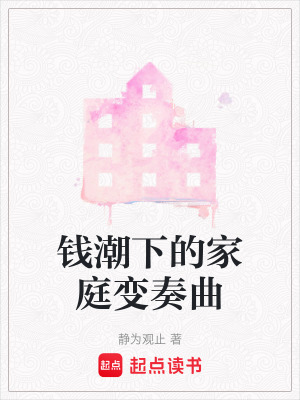 錢潮下的家庭變奏曲