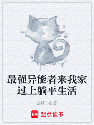 最強異能者來我家過上躺平生活