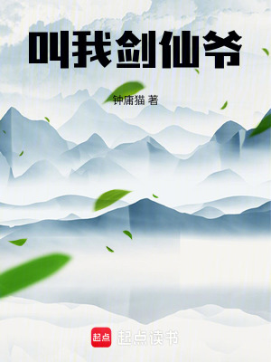 叫我劍仙爺！
