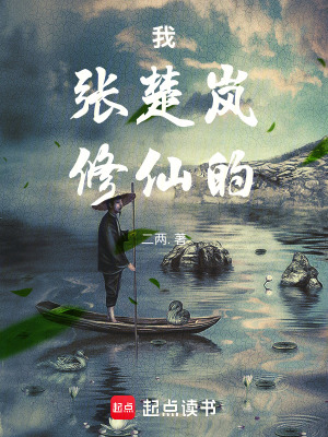 一人：我，張楚嵐，修仙的