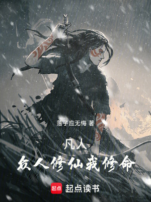 凡人：眾人修仙我修命