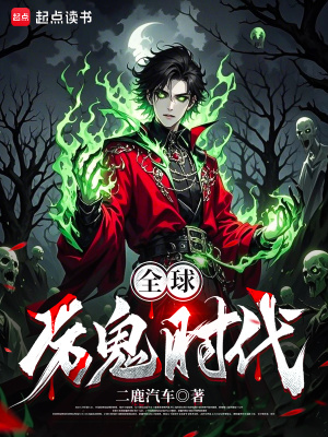 全球厲鬼時代