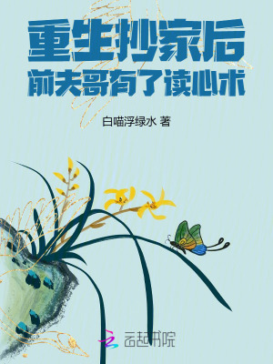 重生抄家後前夫哥有了讀心術