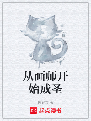 從畫師開始成聖
