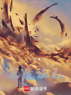 求魔證己