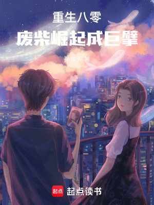 重生八零：廢柴崛起成巨擘