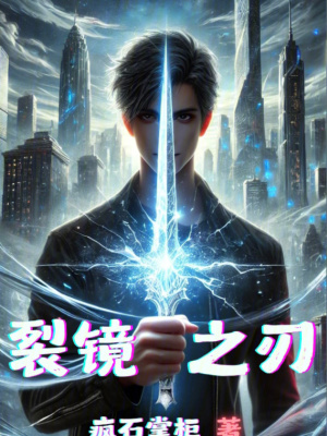 裂鏡之刃