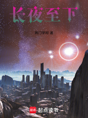 長夜至下
