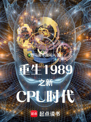 重生80之新CPU時代