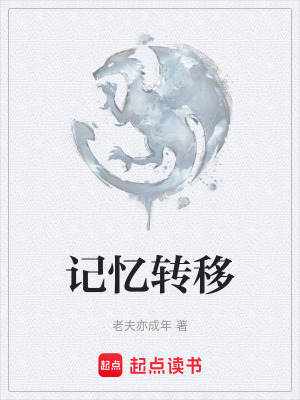 記憶轉移