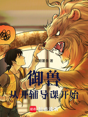 禦獸從開輔導課開始