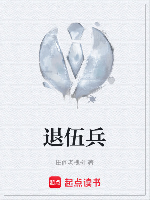 退伍兵