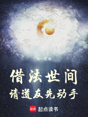 借法世間，請道友先動手