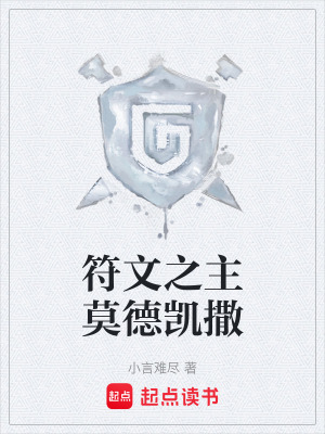 符文之主莫德凱撒