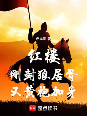 紅樓：剛封狼居胥，又黃袍加身