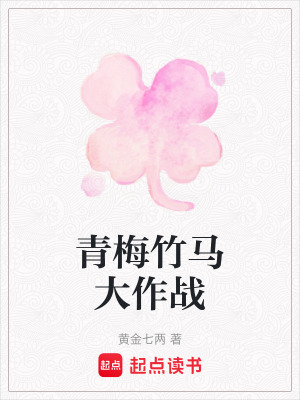 青梅竹馬大作戰