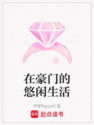 在豪門的悠閑生活