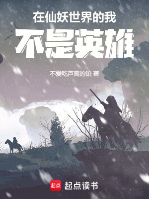 在仙妖世界的我不是英雄
