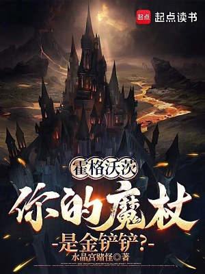 霍格沃茨：你的魔杖是金鏟鏟？