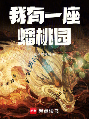 我有一座蟠桃園