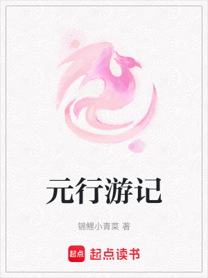 元行遊記