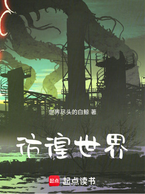 彷徨世界