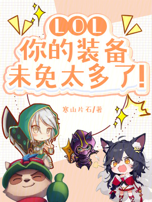 LOL：你的裝備未免太多了！
