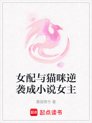 女配與貓咪逆襲成小說女主