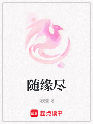 隨緣盡