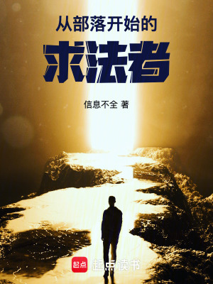 從部落開始的求法者