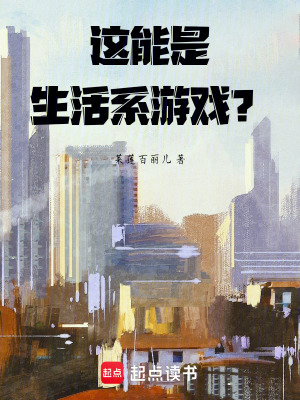 這能是生活係遊戲？