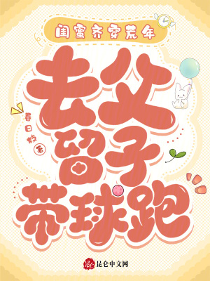 閨蜜齊穿荒年，去父留子帶球跑