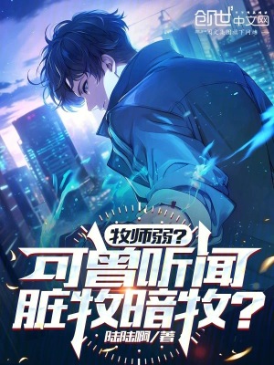 牧師弱？可曾聽聞髒牧暗牧？