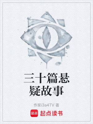 三十篇懸疑故事